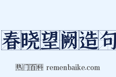 春晓望阙造句是什么意思的图片